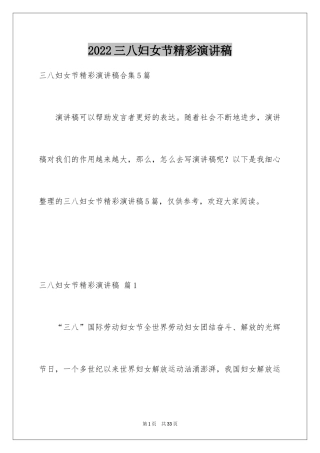 2024三八妇女节精彩演讲稿_22