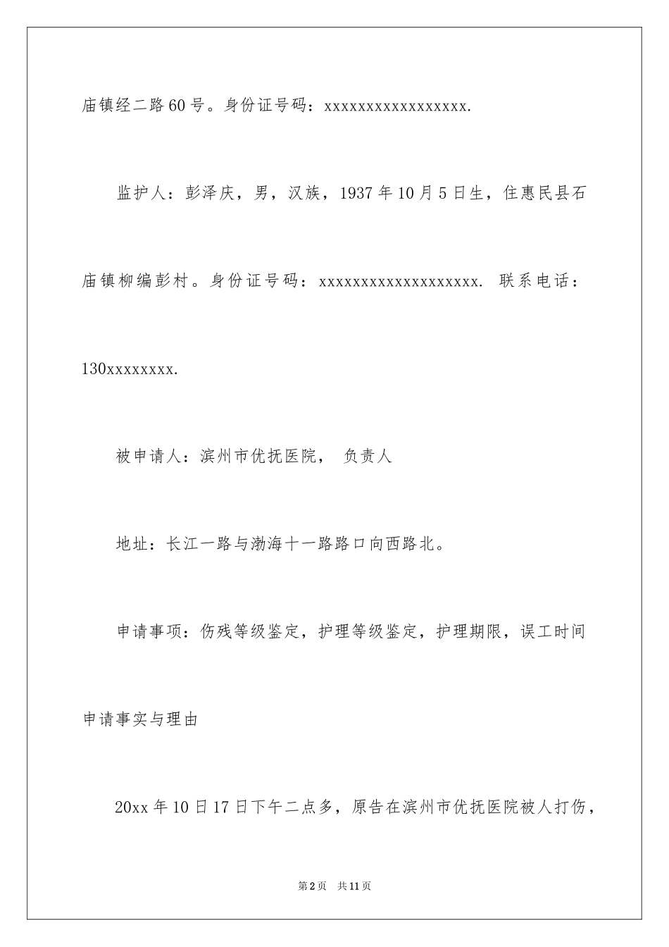 2024伤残鉴定申请书_25_第2页
