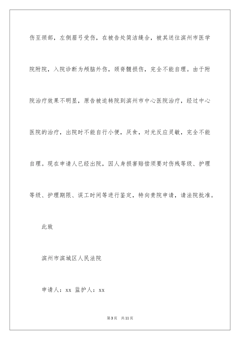 2024伤残鉴定申请书_25_第3页