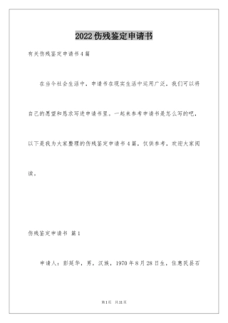 2024伤残鉴定申请书_25