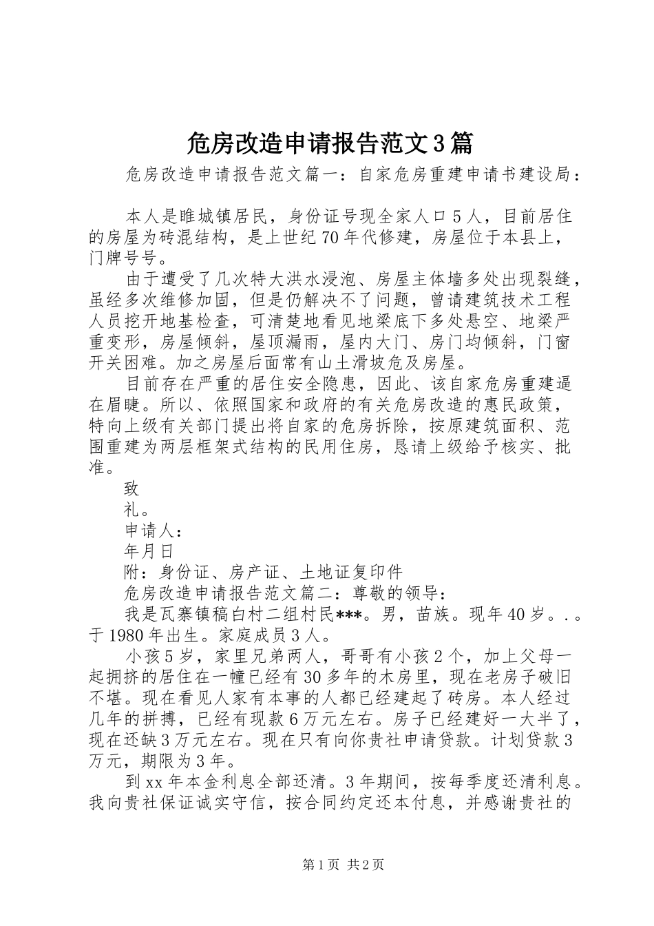 危房改造申请报告范文3篇_第1页