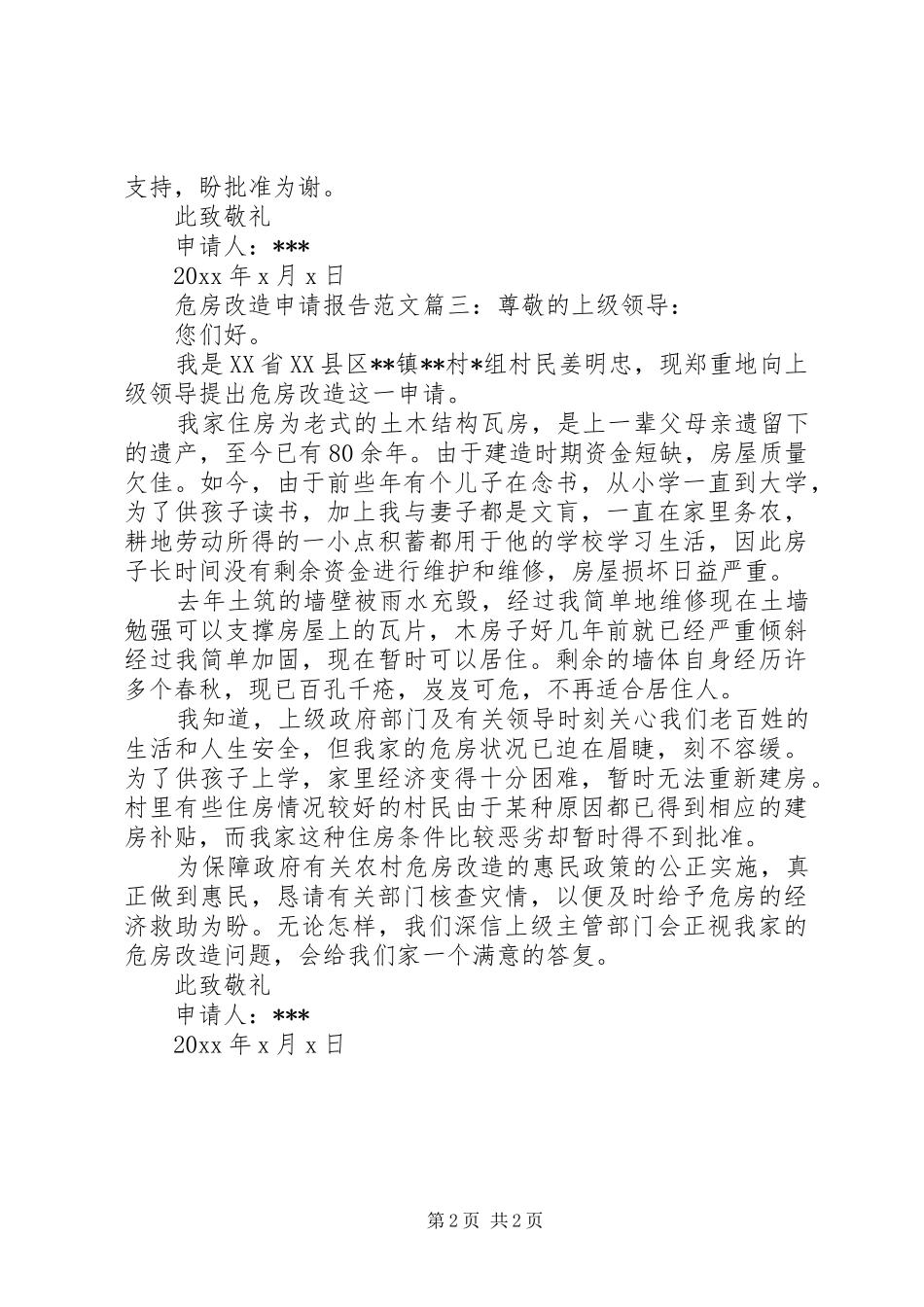 危房改造申请报告范文3篇_第2页