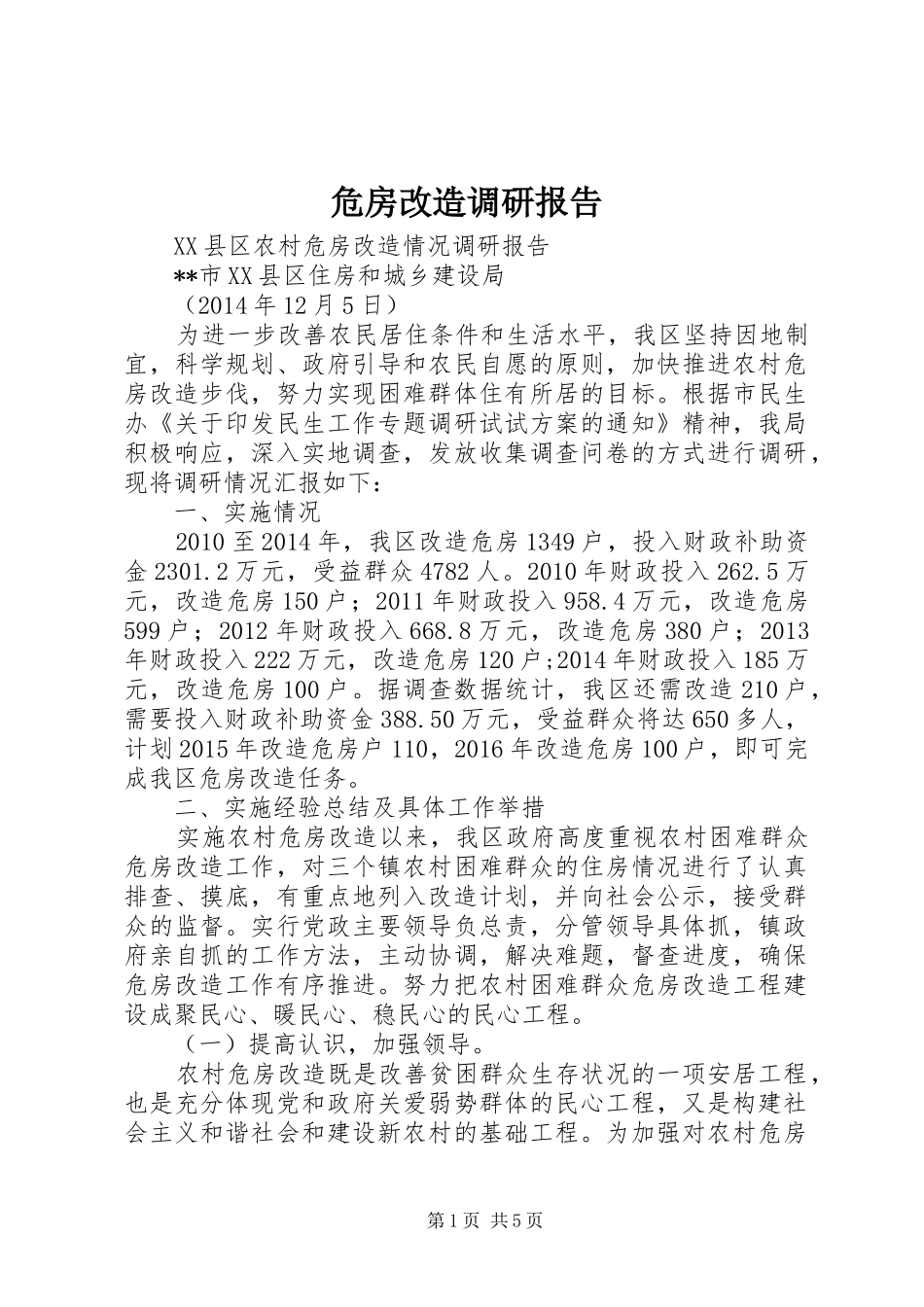 危房改造调研报告_第1页