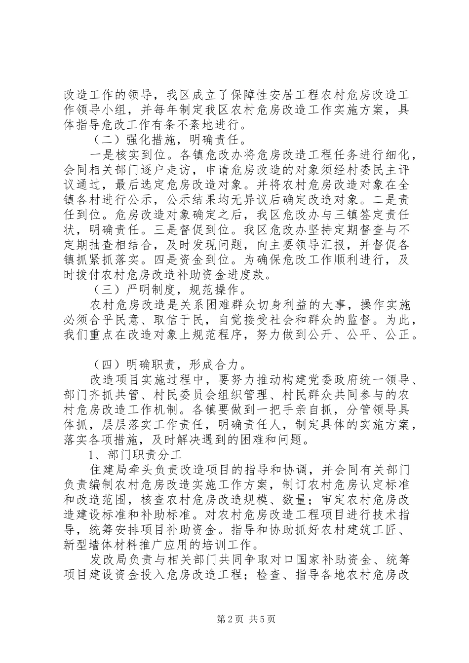 危房改造调研报告_第2页
