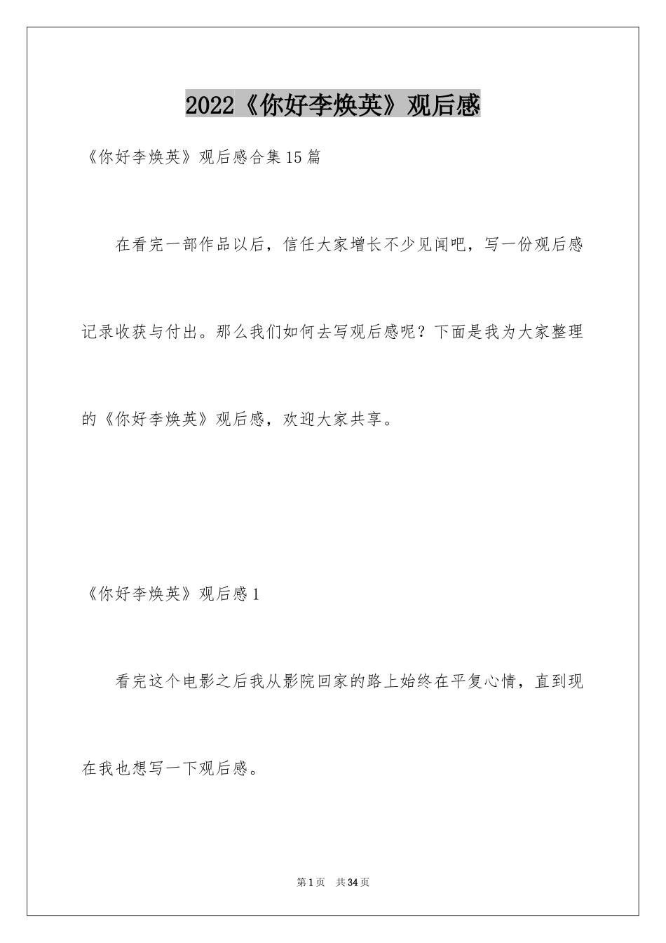 2024《你好李焕英》观后感_53_第1页