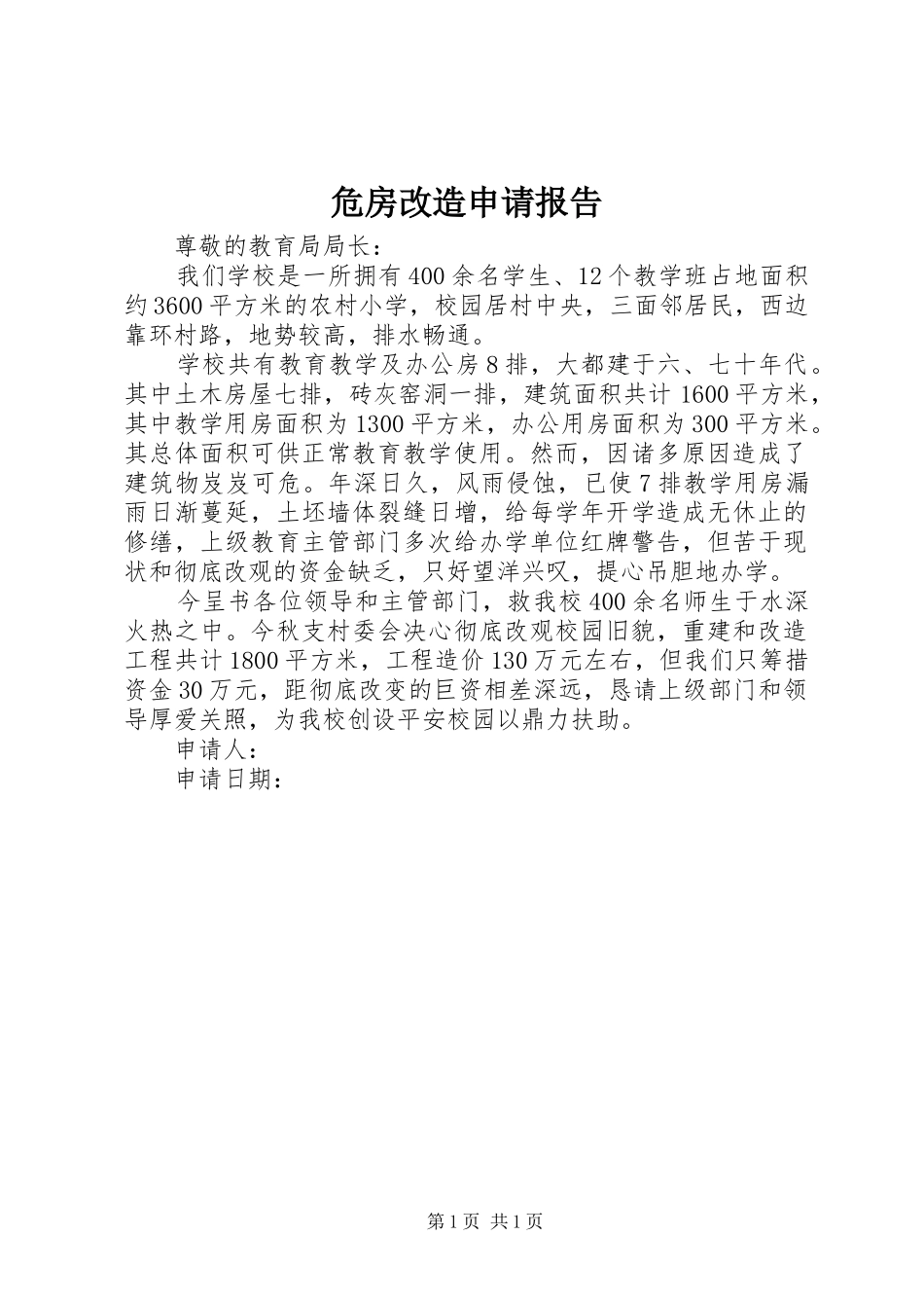 危房改造申请报告_第1页