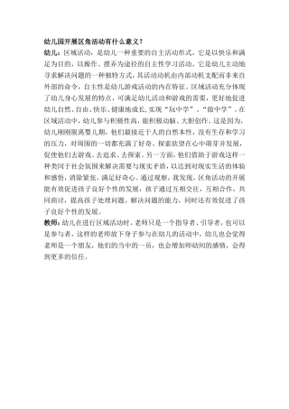 幼儿园开展区角活动有什么意义？林丽冰