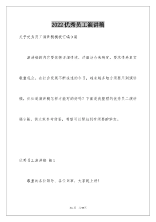 2024优秀员工演讲稿_1862