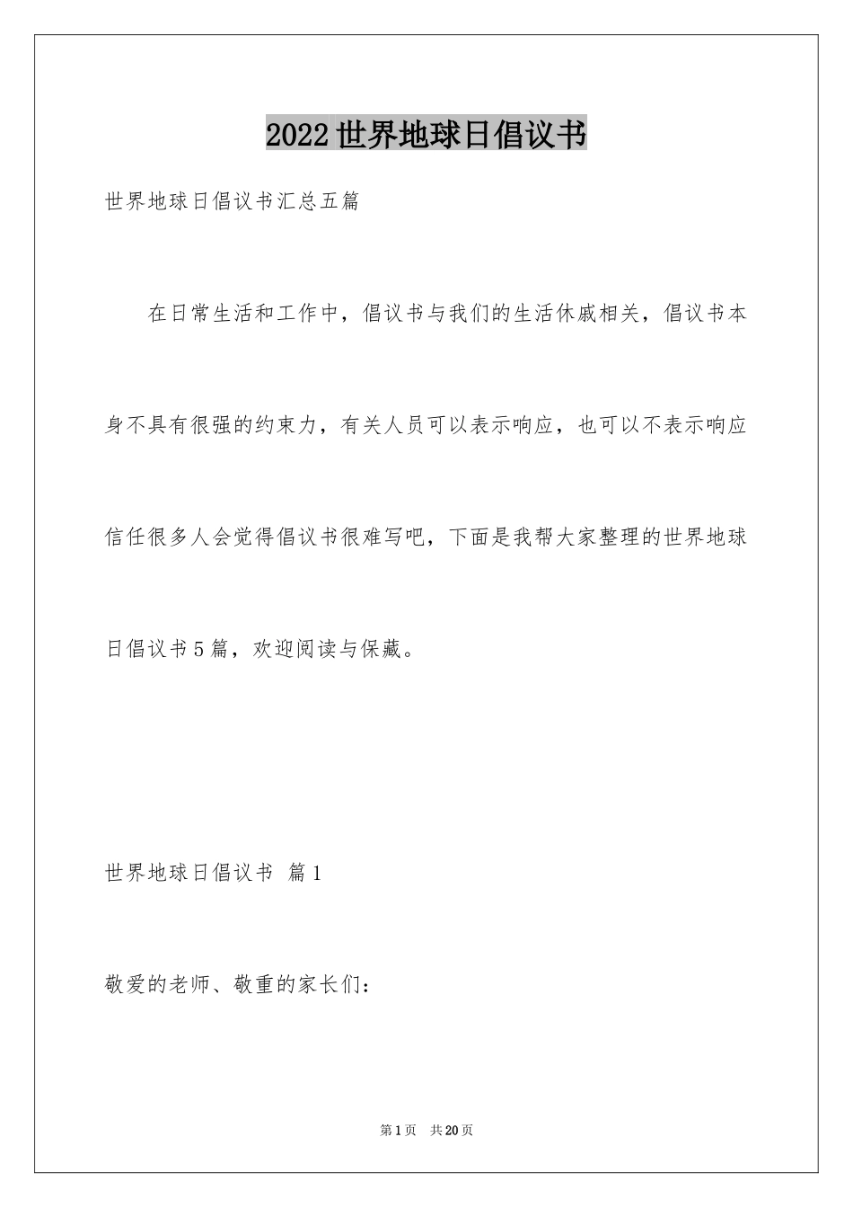 2024世界地球日倡议书_14_第1页