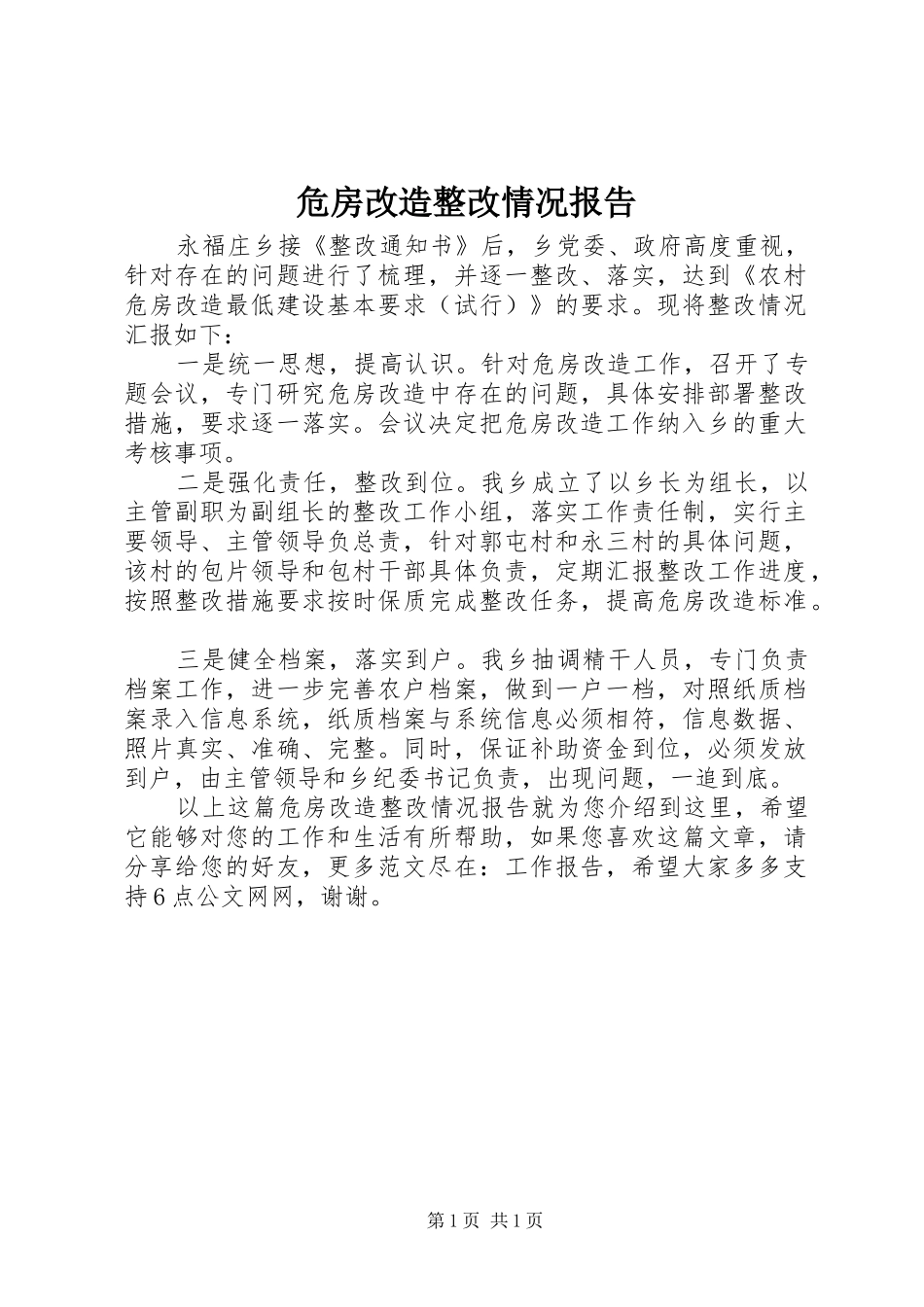 危房改造整改情况报告_第1页
