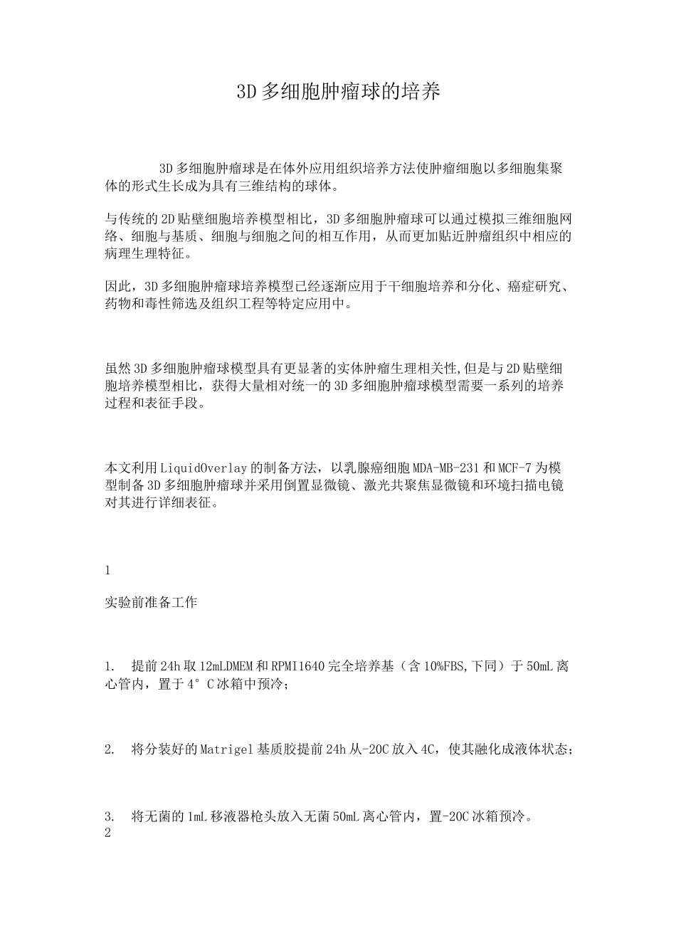 3D多细胞肿瘤球的培养_第1页