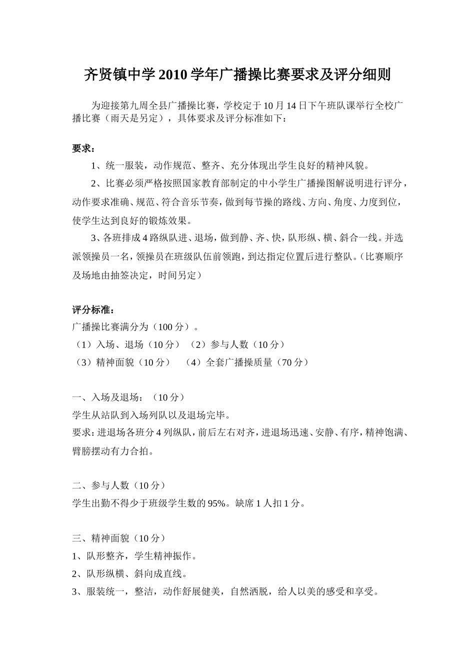 齐贤镇中学2010学年广播操比赛要求及评分细则_第1页
