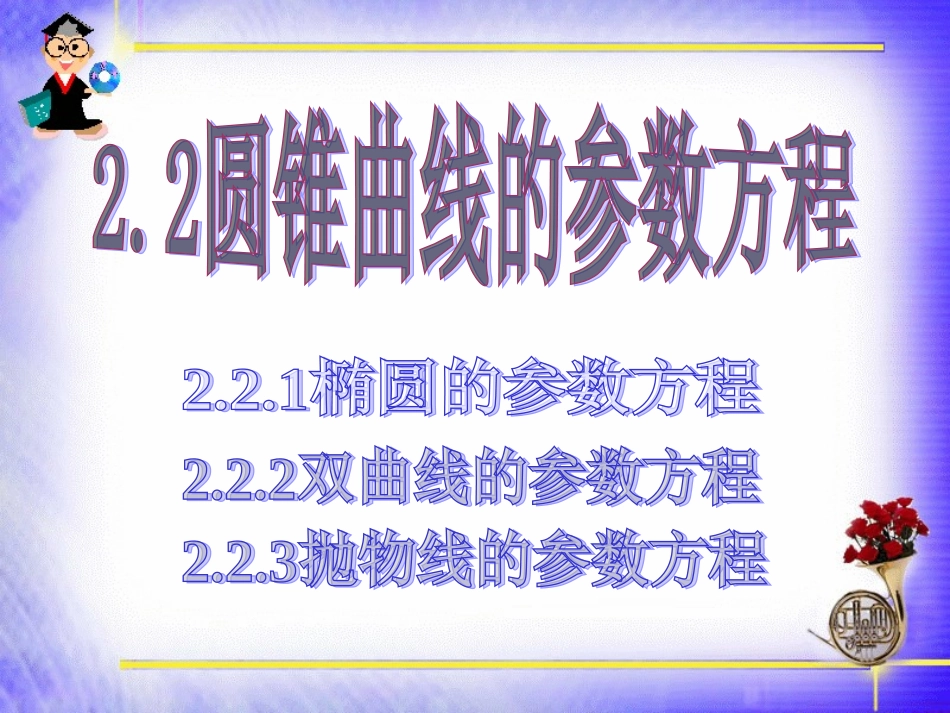 二圆锥曲线的参数方程_第1页