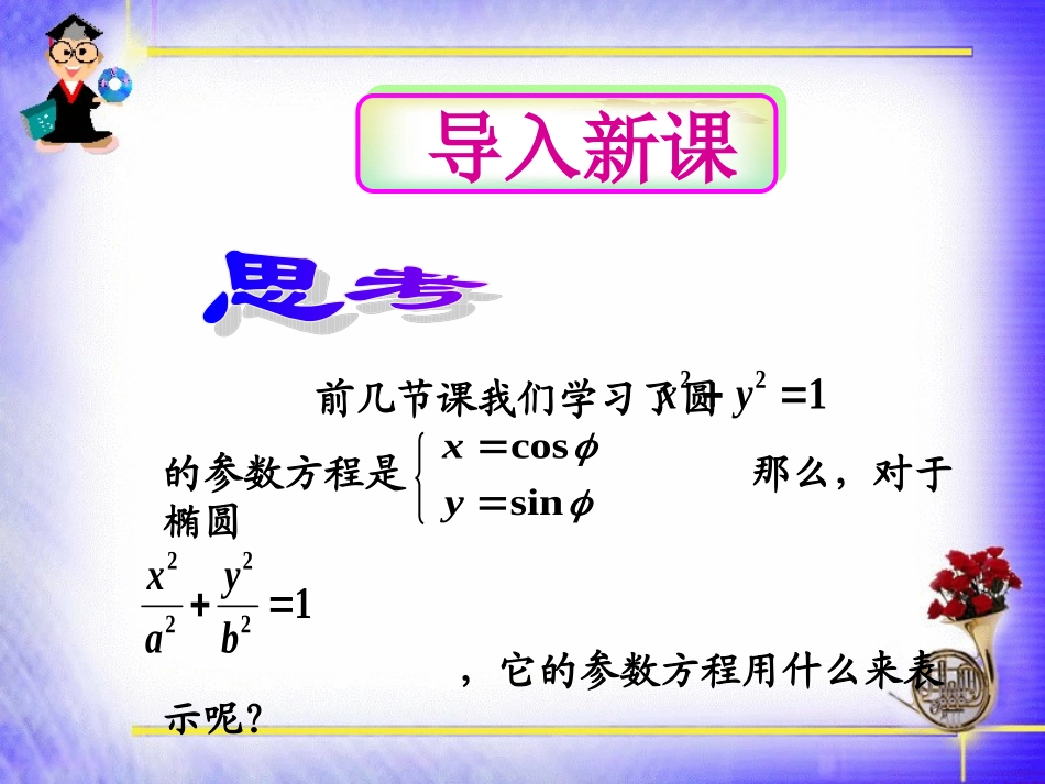 二圆锥曲线的参数方程_第2页