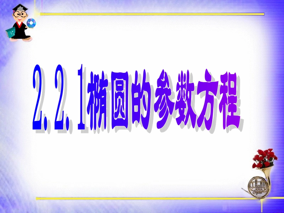 二圆锥曲线的参数方程_第3页