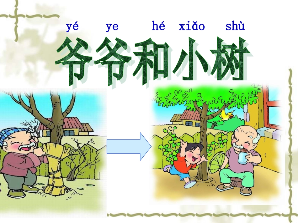 《爷爷和小树》_第1页