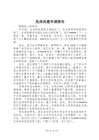 危房改建申请报告