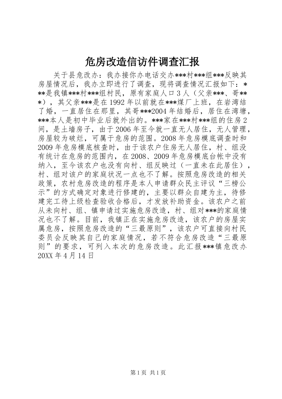 危房改造信访件调查汇报_第1页