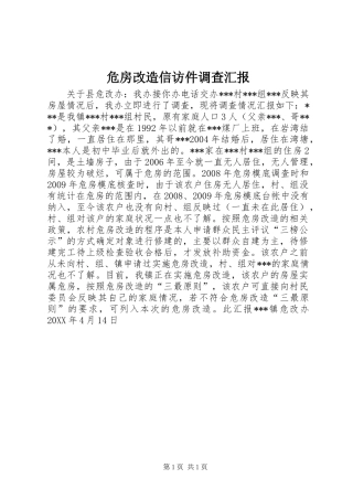 危房改造信访件调查汇报