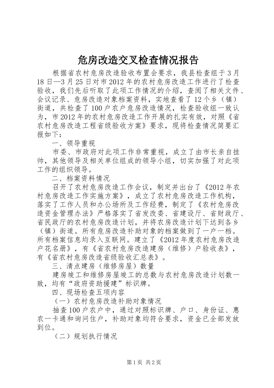 危房改造交叉检查情况报告_第1页