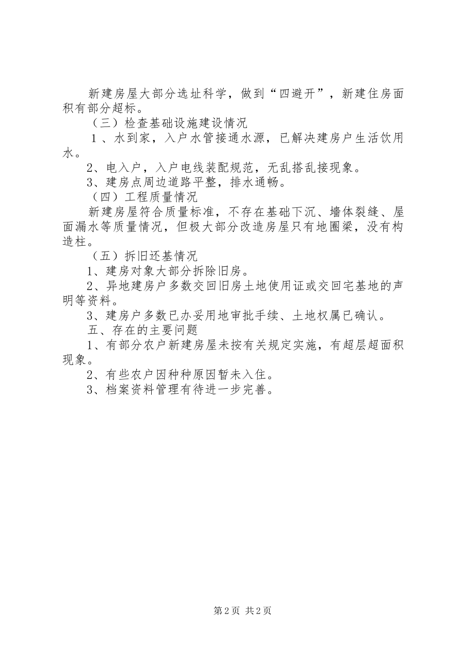 危房改造交叉检查情况报告_第2页