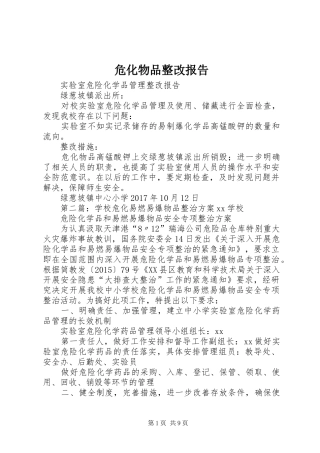 危化物品整改报告