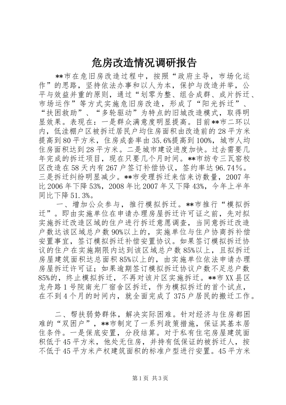 危房改造情况调研报告_第1页