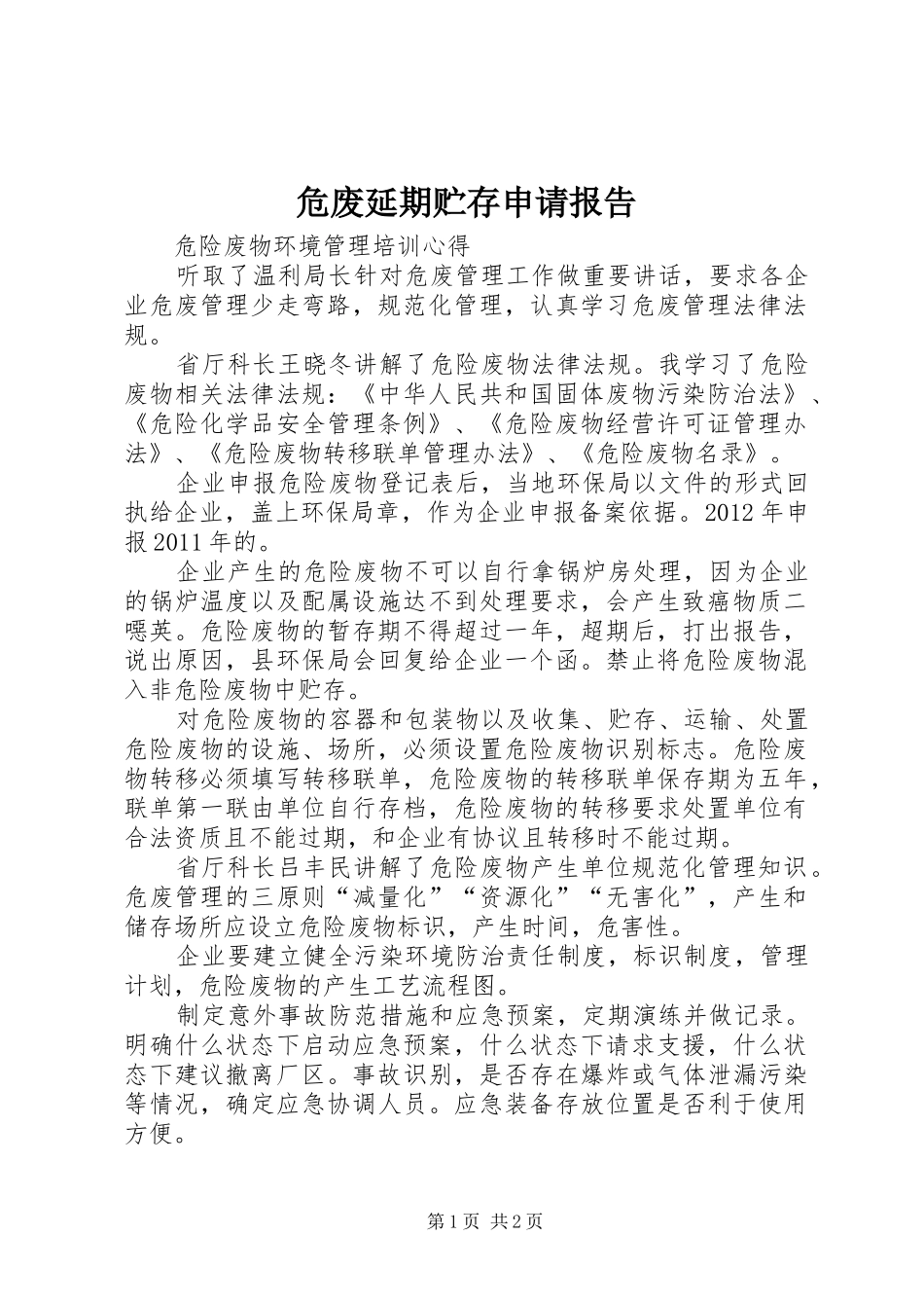 危废延期贮存申请报告_第1页