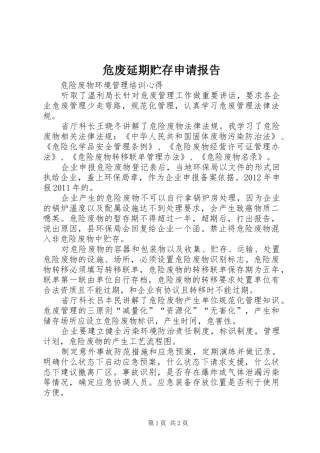 危废延期贮存申请报告
