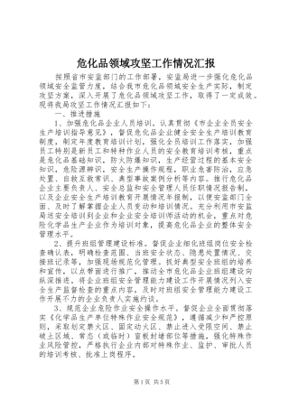 危化品领域攻坚工作情况汇报