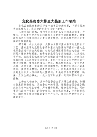 危化品隐患大排查大整治工作总结