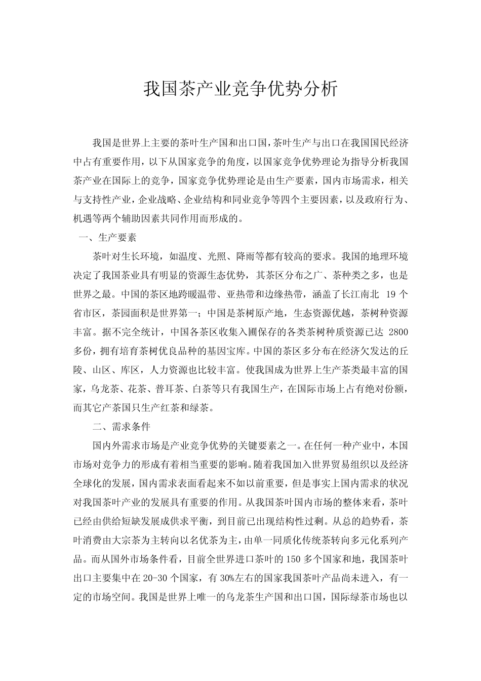 茶叶的国家竞争优势_第1页