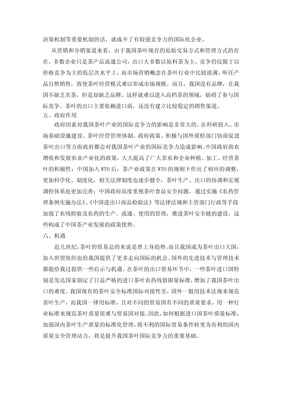 茶叶的国家竞争优势_第3页