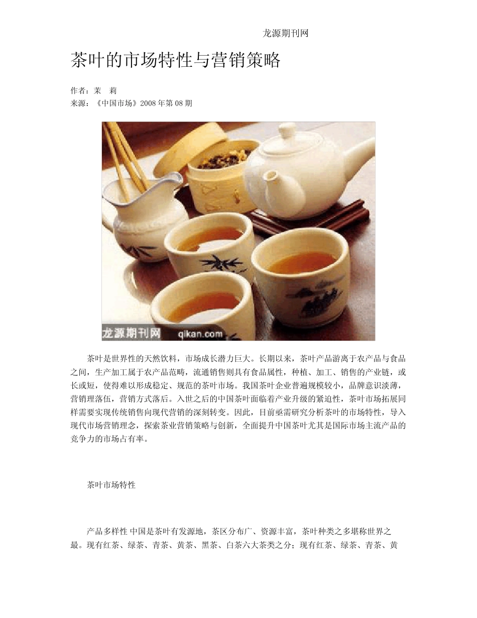茶叶的市场特性与营销策略_第1页