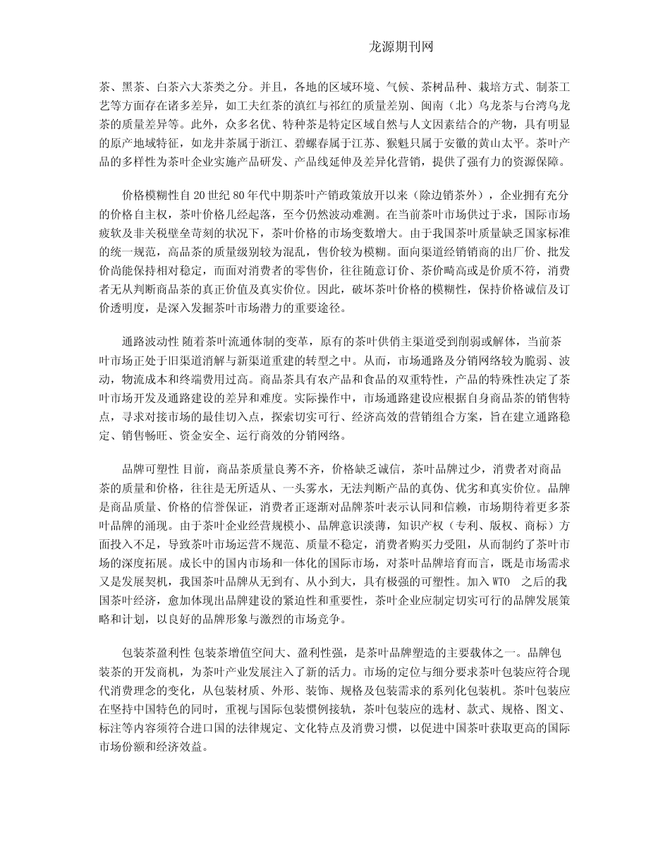 茶叶的市场特性与营销策略_第2页