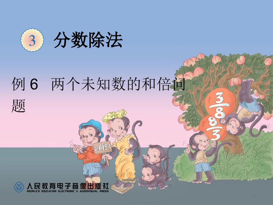 例6两个未知数的和倍问题_第1页