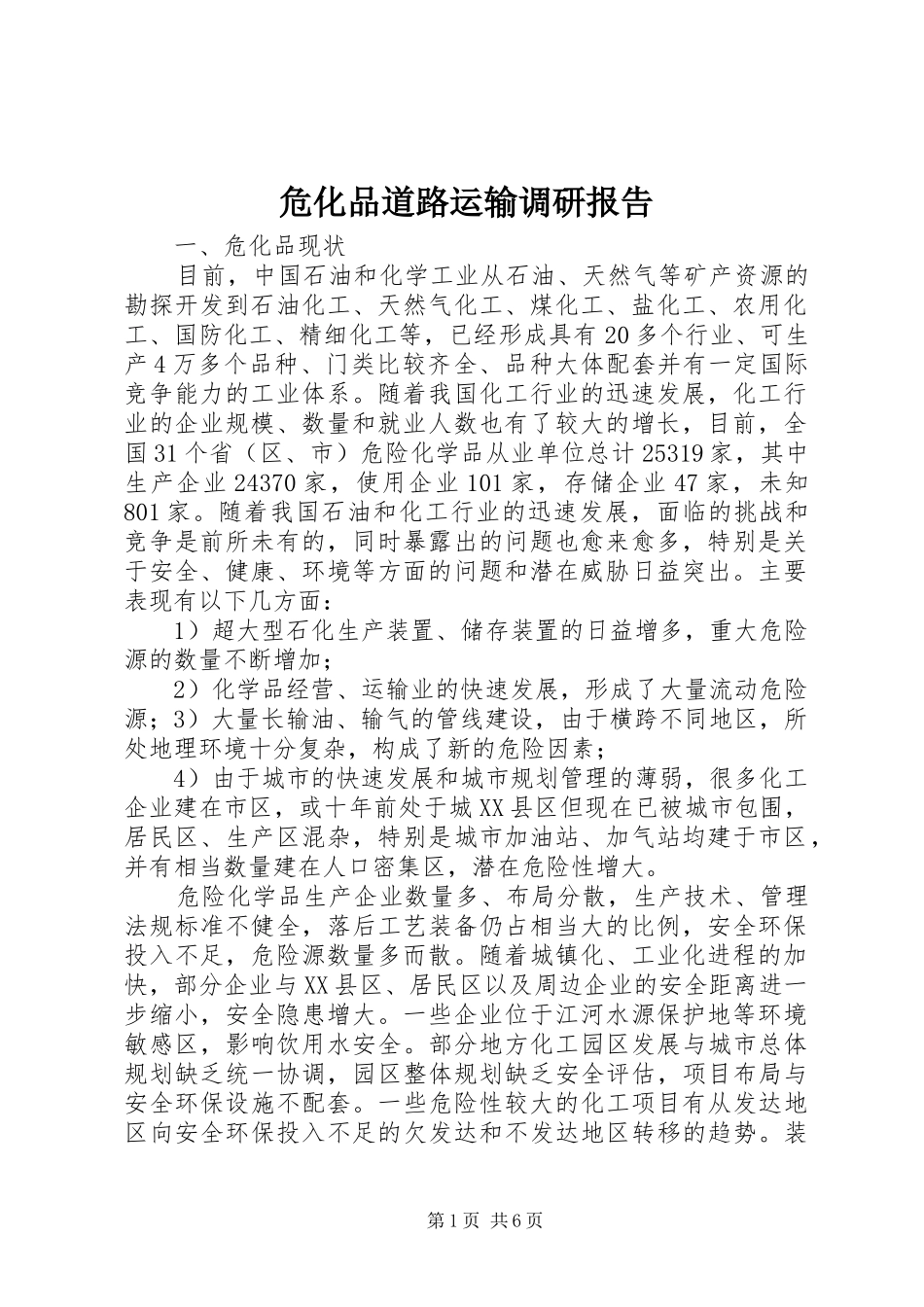 危化品道路运输调研报告_第1页