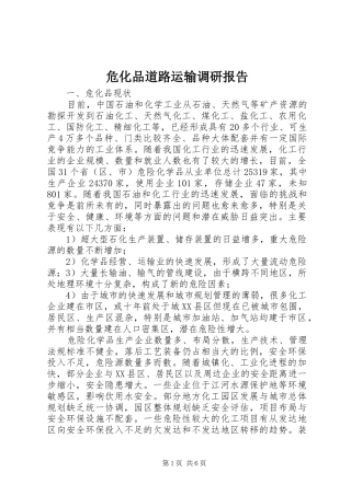 危化品道路运输调研报告