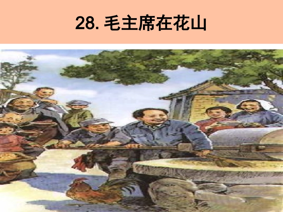 毛主席在花山_第3页