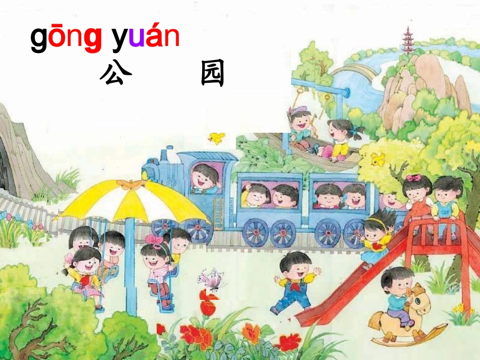 苏教版一年级上识字三课件 (2)_第2页