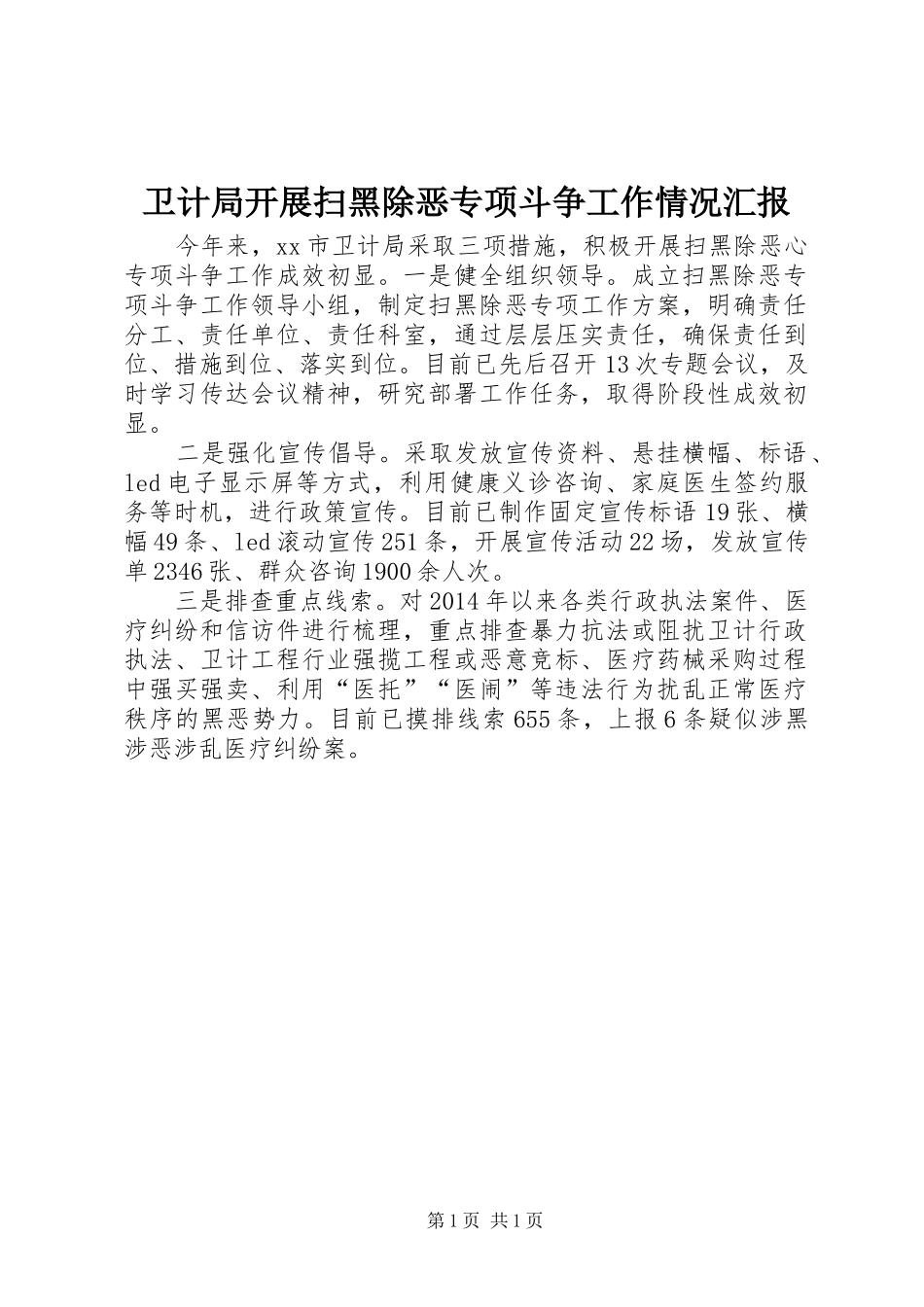 卫计局开展扫黑除恶专项斗争工作情况汇报_第1页