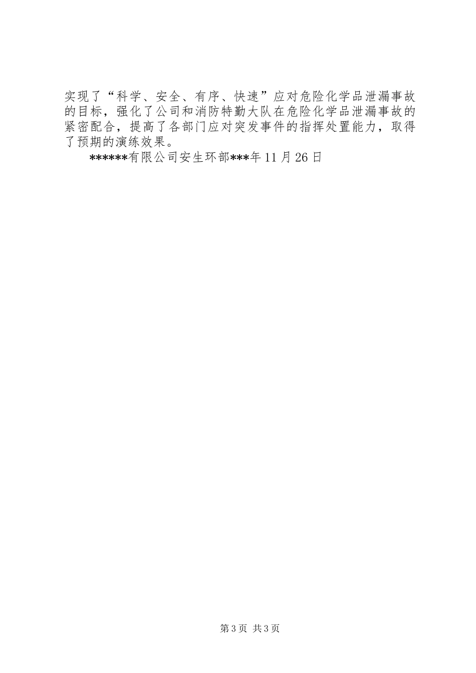 危化品泄漏应急演练评估报告五篇_第3页