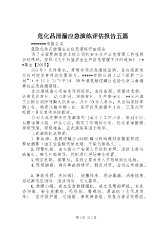 危化品泄漏应急演练评估报告五篇