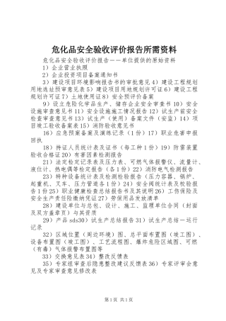 危化品安全验收评价报告所需资料