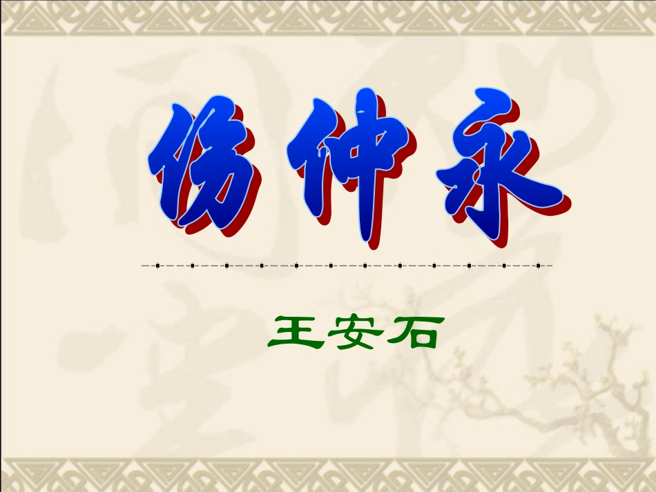 伤仲永 (3)_第2页