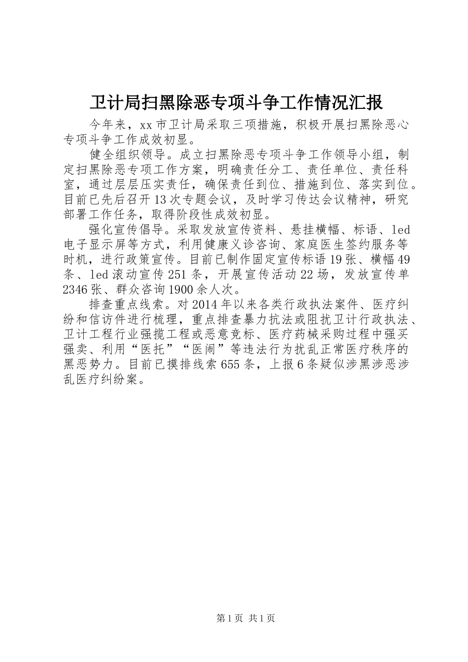 卫计局扫黑除恶专项斗争工作情况汇报_第1页