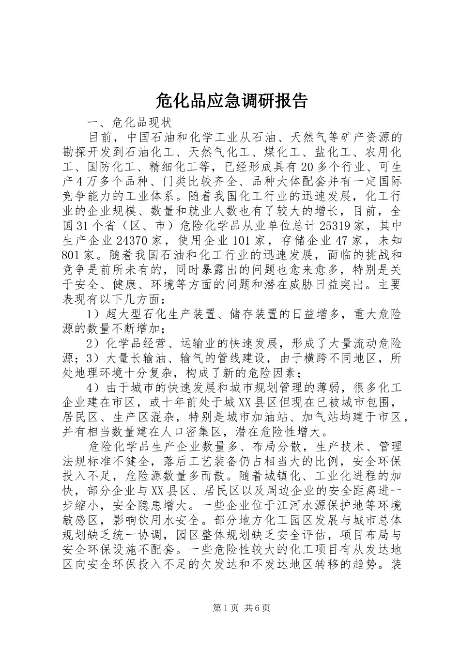 危化品应急调研报告_第1页