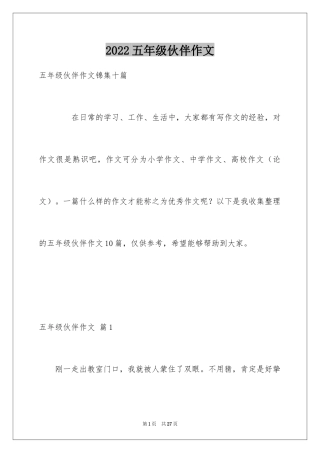 2024五年级伙伴作文_1