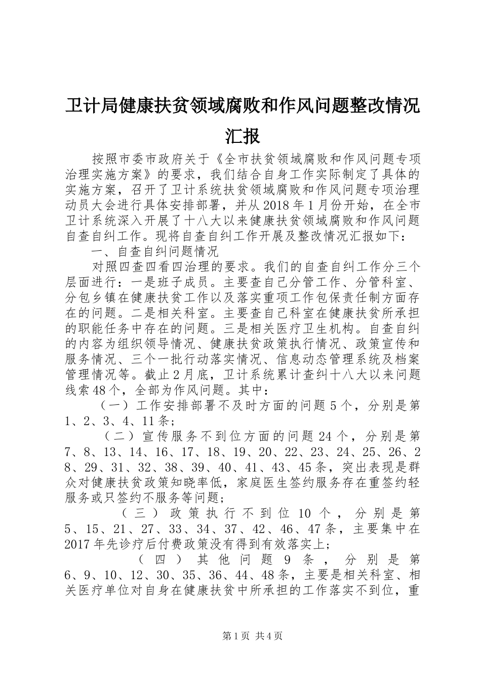 卫计局健康扶贫领域腐败和作风问题整改情况汇报_第1页