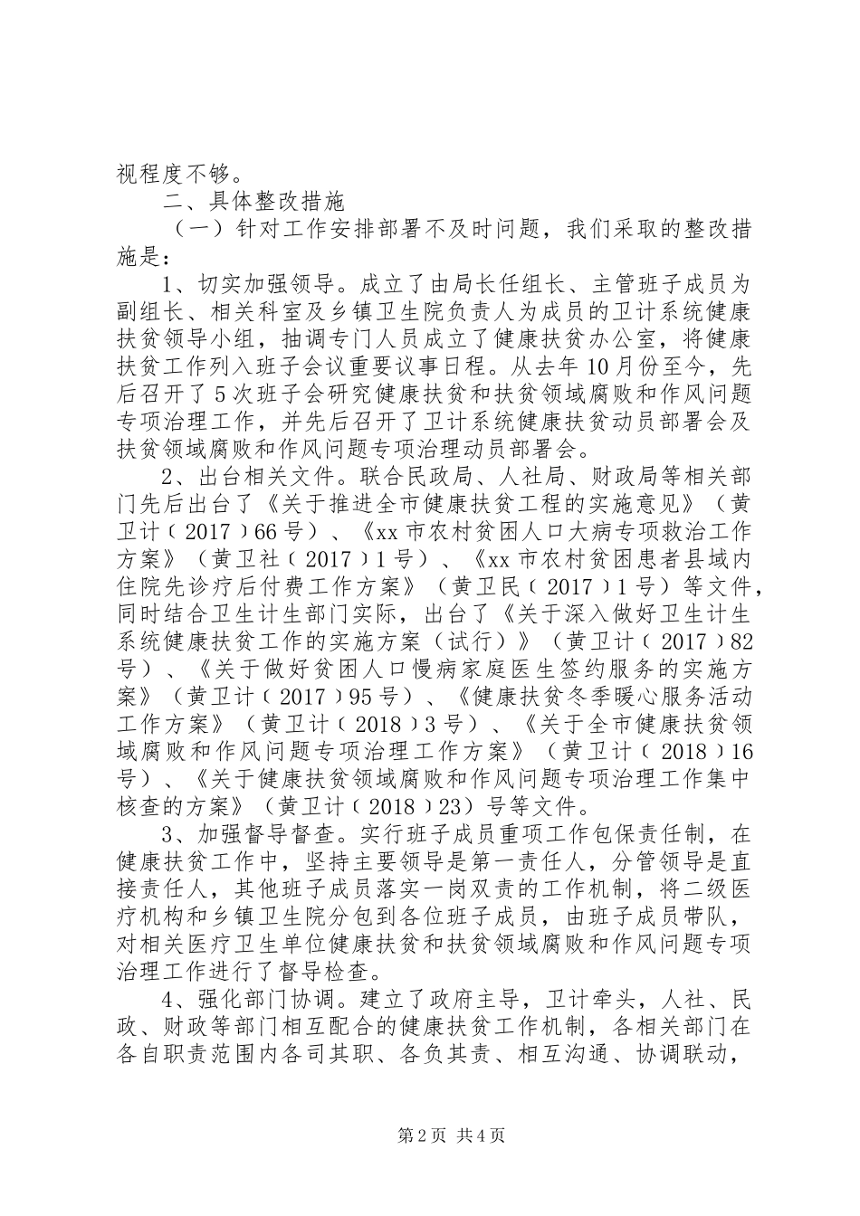 卫计局健康扶贫领域腐败和作风问题整改情况汇报_第2页